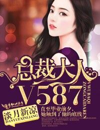 总裁大人,V587!