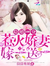 隐婚100分:惹火娇妻嫁一送一