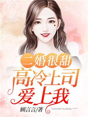 二婚很甜:高冷上司爱上我