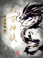 我的家人有点毛病(我全家都是荒古神族!)