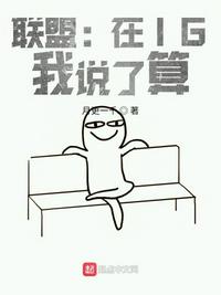联盟:在IG,我说了算