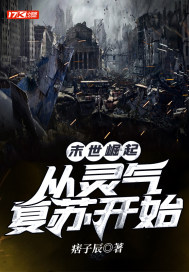 末世崛起:从灵气复苏开始