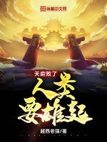 天庭败了,人类要雄起!