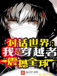 对话世界:我是穿越者!震撼全球