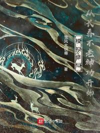 模拟修仙:从长春不老神功开始