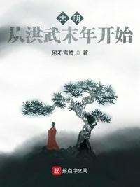 大明:从洪武末年开始