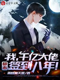 签到八年,千亿身家被姐姐曝光!