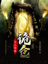 生人禁地:诡仓