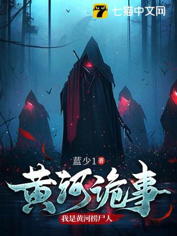 黄河诡事:我是黄河捞尸人