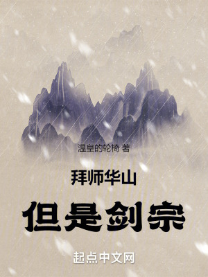 拜师华山,但是剑宗!