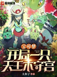 宝可梦:开局一只天王木守宫!