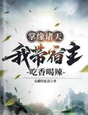 掌缘诸天:我带宿主吃香喝辣