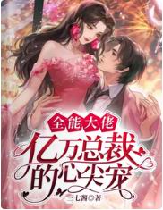 全能大佬,亿万总裁的心尖宠