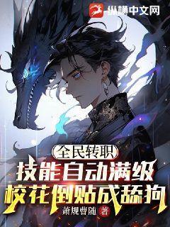 全民转职:技能自动满级,校花倒贴成舔狗