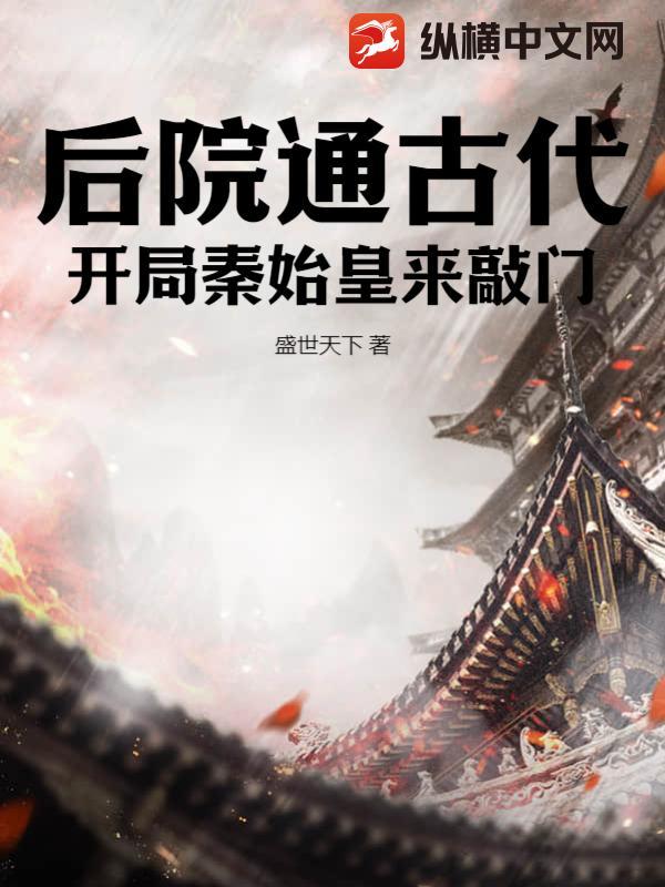后院通古代:开局秦始皇来敲门