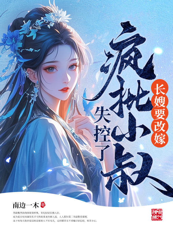 长嫂要二嫁，疯批权臣折了腰