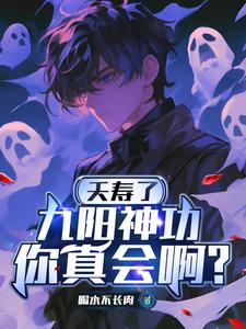 夭寿了,九阳神功你真会啊?