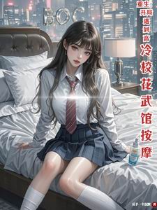 重生:开局遇到高冷校花武馆按摩