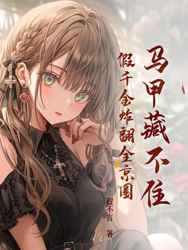 马甲藏不住,假千金炸翻全京圈