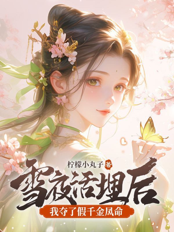 雪夜活埋后，我夺了假千金凤命