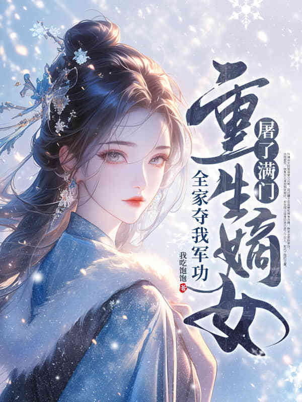 全家夺我军功,重生嫡女屠了满门