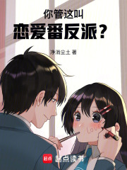 你管这叫恋爱番反派?