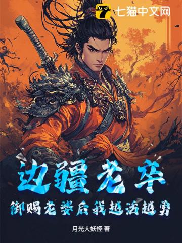 边疆老卒，御赐老婆后我越活越勇