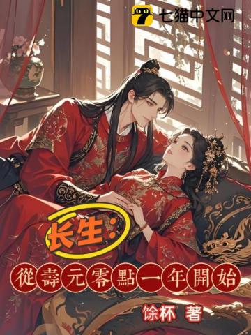 长生：从寿元零点一年开始