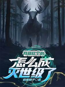 我就砍个树，怎么灭世级了