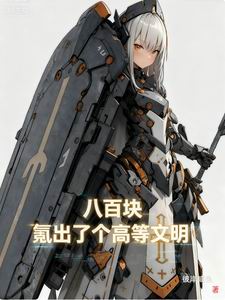 八百块，氪出了个高等文明