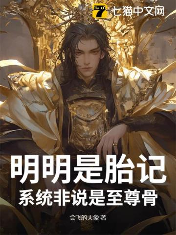 明明是胎记，系统非说是至尊骨