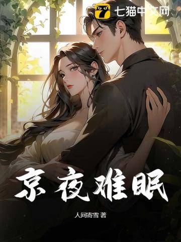 京夜难眠