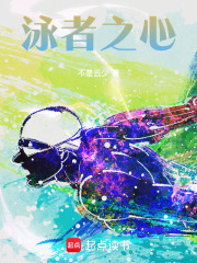 说好拿游泳冠军，超满贯什么鬼？