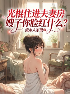 光棍住进夫妻房嫂子你脸红什么？