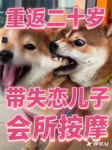 重返二十岁，带失恋儿子会所按摩