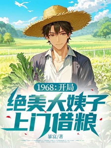 1968：开局绝美大姨子上门借粮！