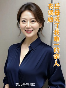 丧偶后，岳母成了我唯一的亲人