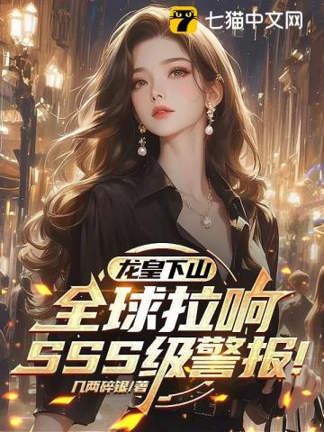 龙皇下山，全球拉响SSS级警报！