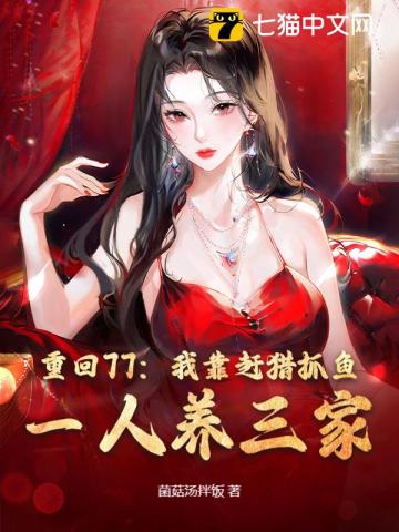 重回77：我靠赶猎抓鱼，一人养三家