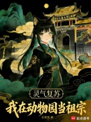 灵气复苏:我在动物园当祖宗