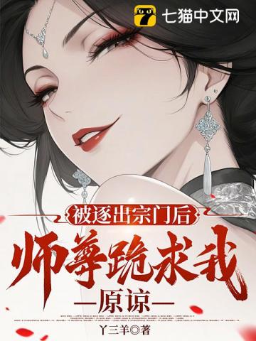 被逐出宗门后，师尊跪求我原谅