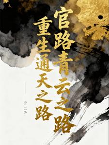 官路青云：重生通天之路