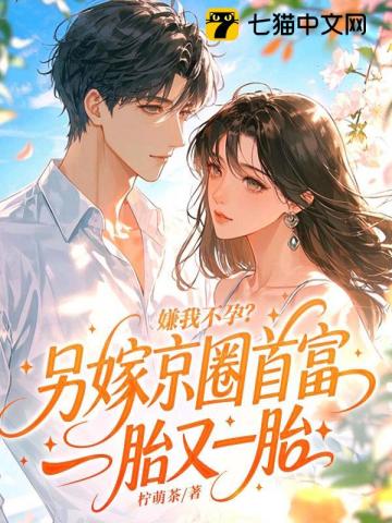 嫌我不孕？另嫁京圈首富一胎又一胎