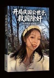 开局庆国公世子，救国除奸