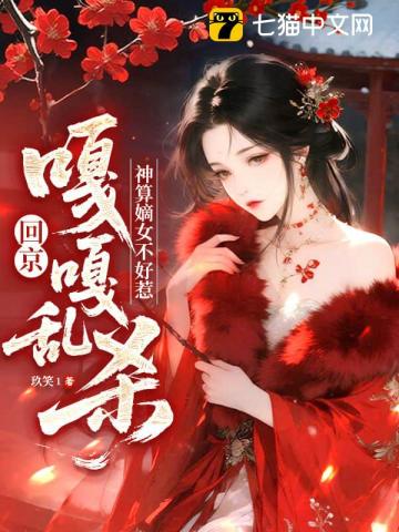 神算嫡女不好惹,回京嘎嘎乱杀