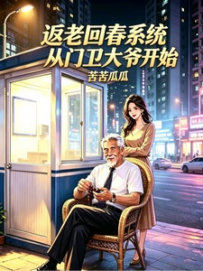 返老回春系统，从门卫大爷开始