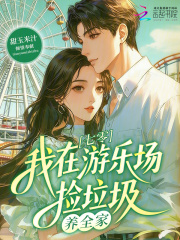 重生饥荒年,我靠扫垃圾养活全家