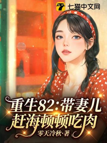 重回82:打渔养妻小,极品全家馋哭了