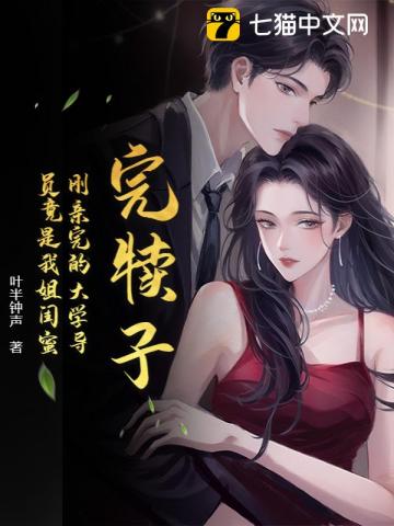 完犊子!刚亲完的大学导员竟是我姐闺蜜