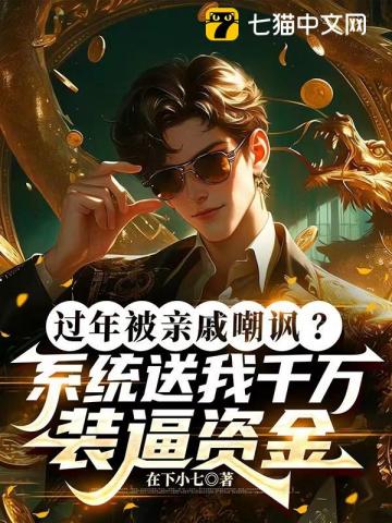 过年被亲戚嘲讽?系统送我千万装逼资金